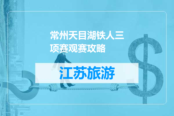 常州天目湖铁人三项赛观赛攻略
