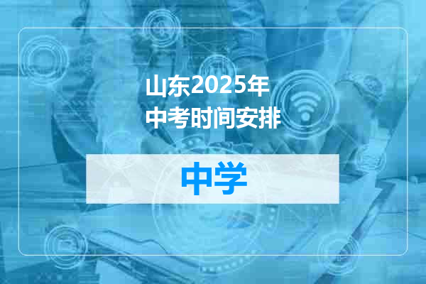 山东2025年中考时间安排