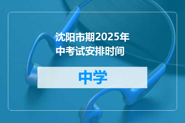 沈阳市期2025年中考试安排时间