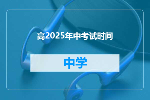 高2025年中考试时间