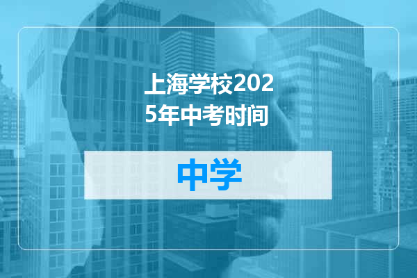 上海学校2025年中考时间