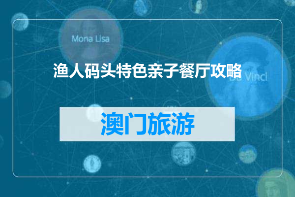 渔人码头特色亲子餐厅攻略