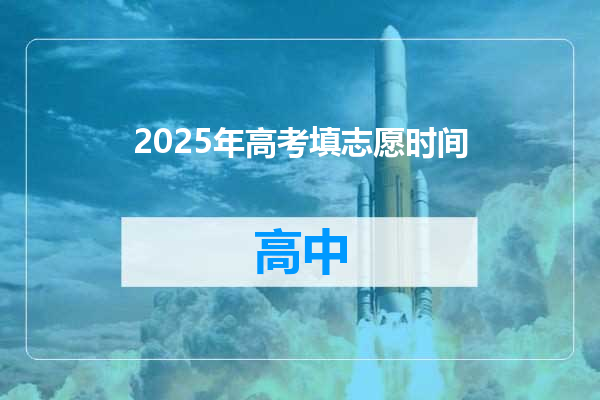 2025年高考填志愿时间