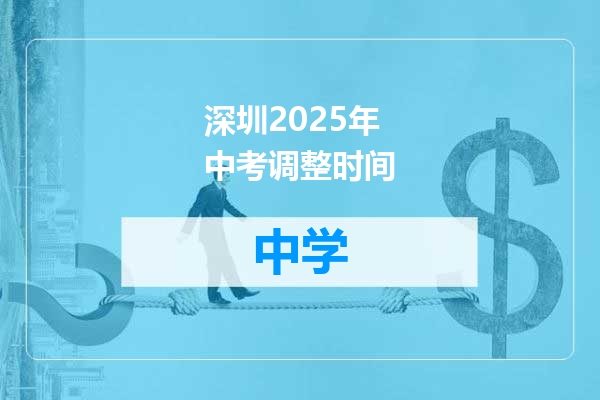深圳2025年中考调整时间