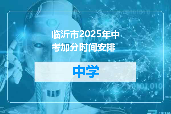 临沂市2025年中考加分时间安排