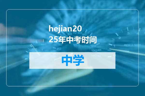 hejian2025年中考时间