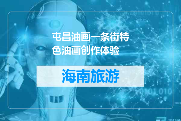 屯昌油画一条街特色油画创作体验