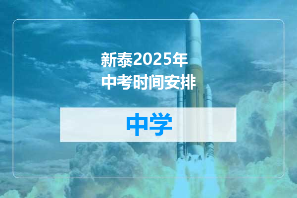 新泰2025年中考时间安排