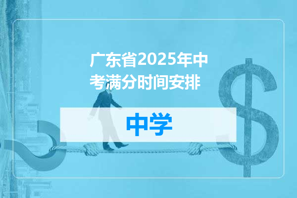 广东省2025年中考满分时间安排
