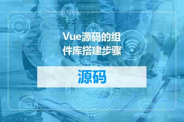 Vue源码的组件库搭建步骤