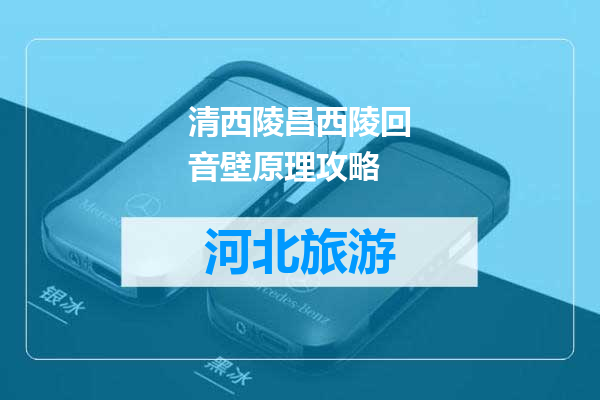 清西陵昌西陵回音壁原理攻略
