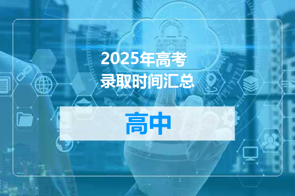 2025年高考录取时间汇总