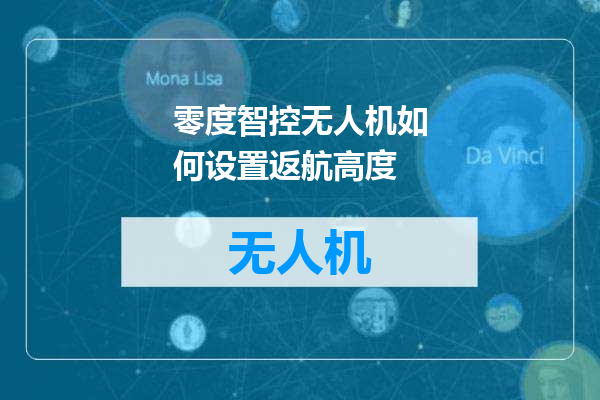 零度智控无人机如何设置返航高度