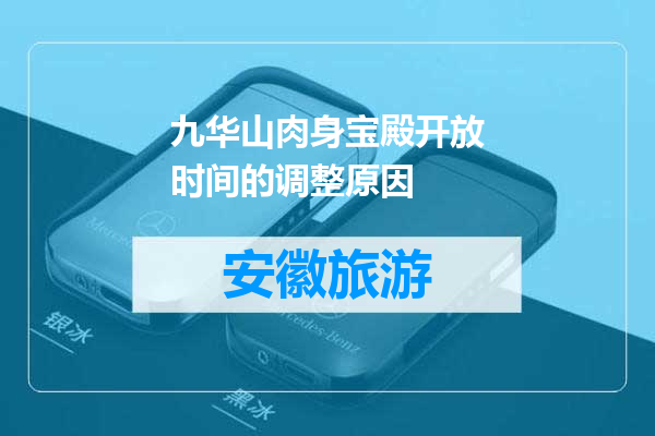 九华山肉身宝殿开放时间的调整原因