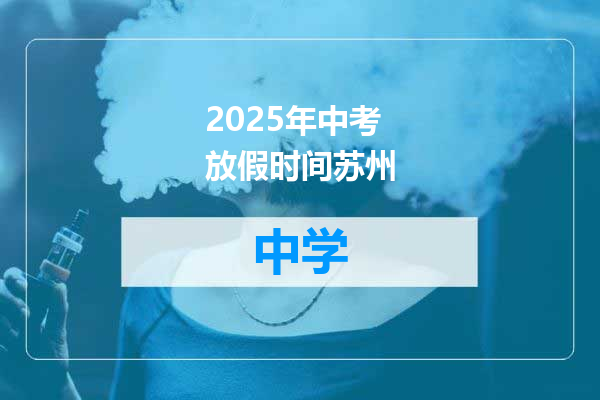 2025年中考放假时间苏州