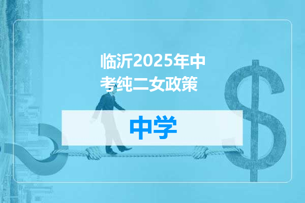 临沂2025年中考纯二女政策