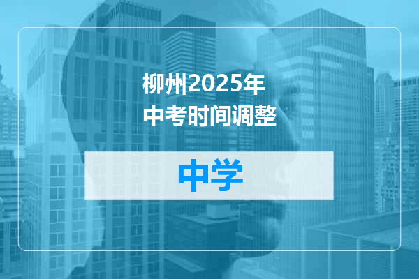 柳州2025年中考时间调整