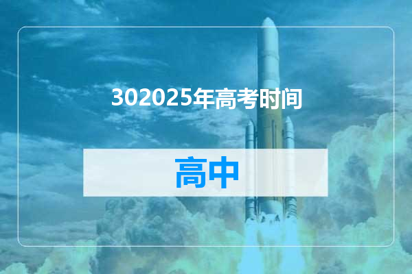 302025年高考时间