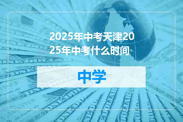 2025年中考天津2025年中考什么时间
