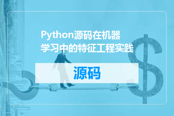 Python源码在机器学习中的特征工程实践