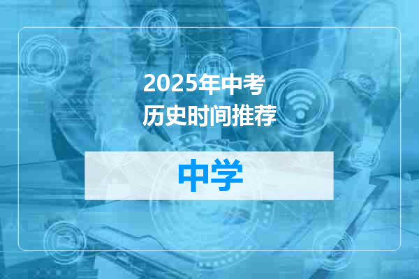 2025年中考历史时间推荐
