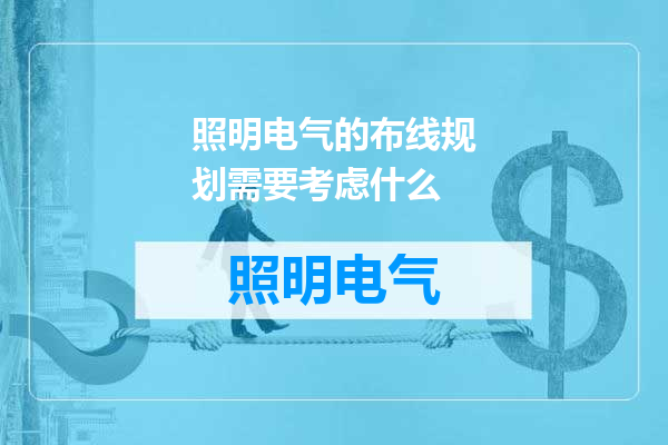 照明电气的布线规划需要考虑什么