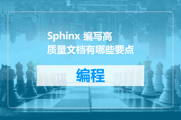 Sphinx 编写高质量文档有哪些要点