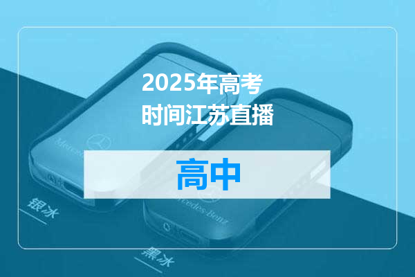 2025年高考时间江苏直播