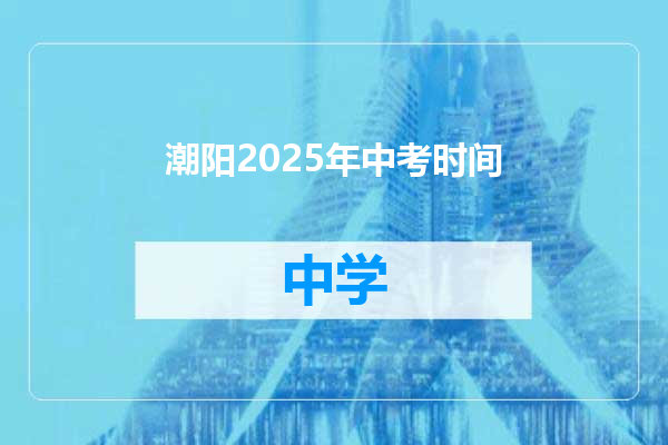 潮阳2025年中考时间