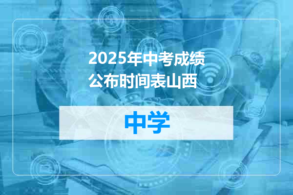 2025年中考成绩公布时间表山西