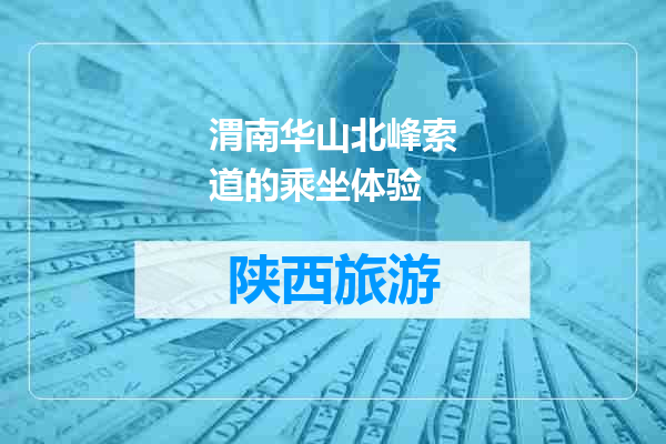 渭南华山北峰索道的乘坐体验