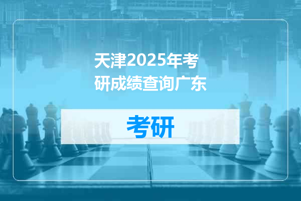 天津2025年考研成绩查询广东