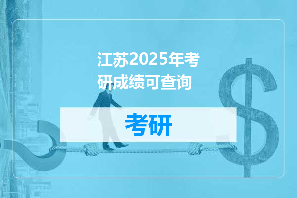 江苏2025年考研成绩可查询