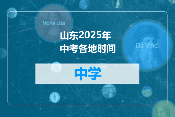 山东2025年中考各地时间