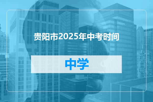 贵阳市2025年中考时间