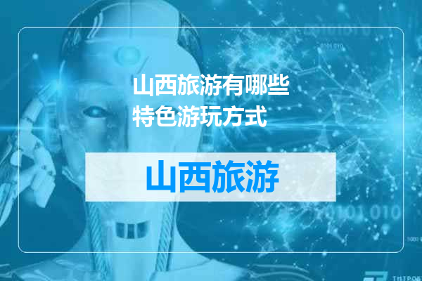 山西旅游有哪些特色游玩方式