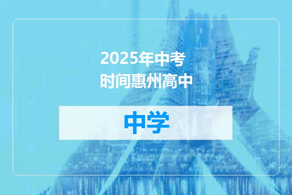 2025年中考时间惠州高中