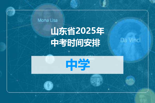 山东省2025年中考时间安排