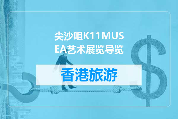 尖沙咀K11MUSEA艺术展览导览