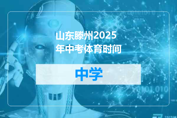 山东滕州2025年中考体育时间