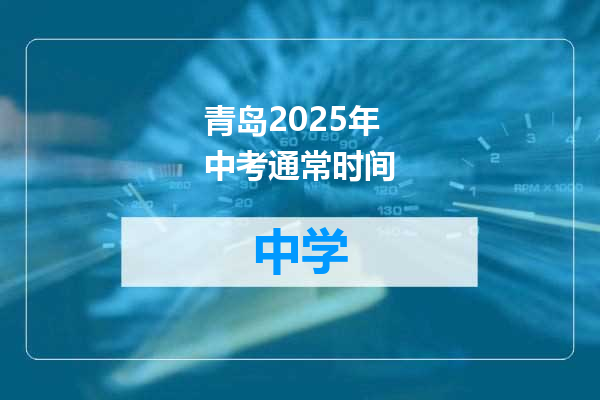 青岛2025年中考通常时间