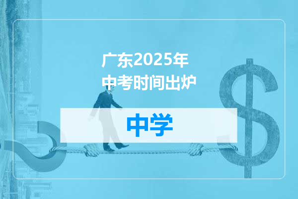 广东2025年中考时间出炉