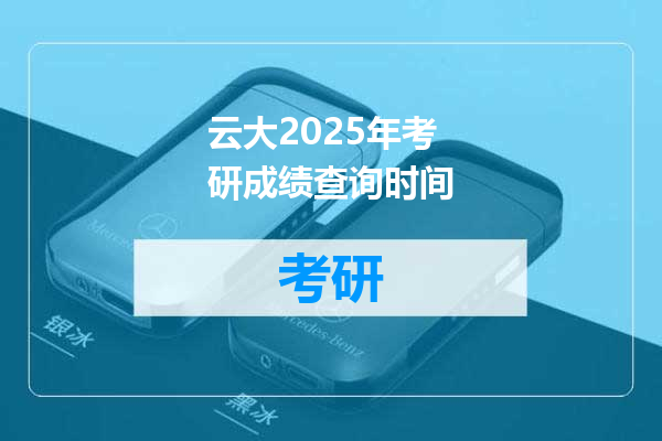 云大2025年考研成绩查询时间