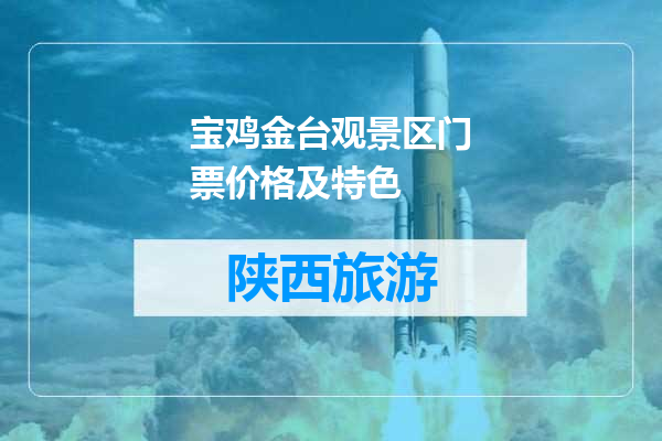 宝鸡金台观景区门票价格及特色