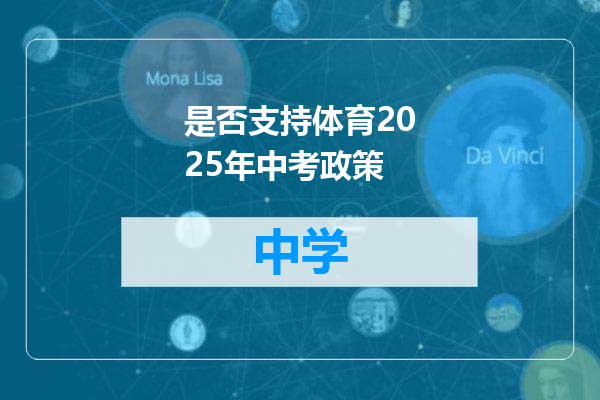 是否支持体育2025年中考政策