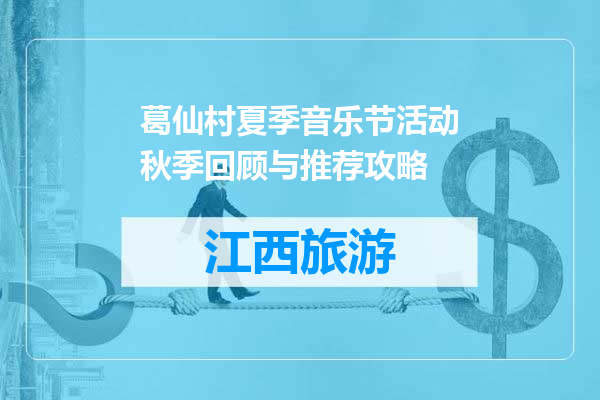 葛仙村夏季音乐节活动秋季回顾与推荐攻略