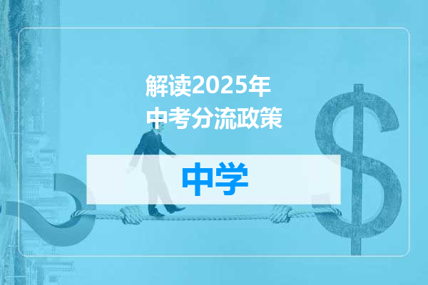 解读2025年中考分流政策