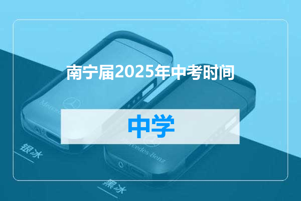 南宁届2025年中考时间