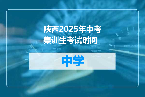 陕西2025年中考集训生考试时间