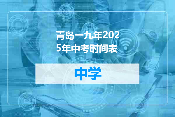 青岛一九年2025年中考时间表